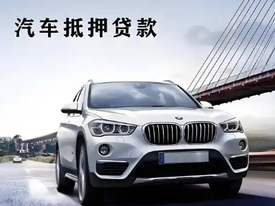 永福车抵贷如何办理押车和不押车?