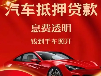 永福良好口碑的汽车抵押贷款公司推荐