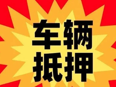 永福汽车抵押贷款利息一般是多少？