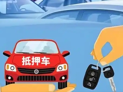 永福不押车贷款怎么贷?永福不押车哪里可以办理?